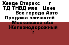 Хенде Старекс 1999г 4wd 2,5ТД ТНВД мех › Цена ­ 17 000 - Все города Авто » Продажа запчастей   . Московская обл.,Железнодорожный г.